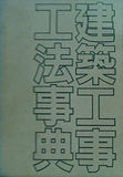 建築工事工法事典 産業調査会事典出版センター