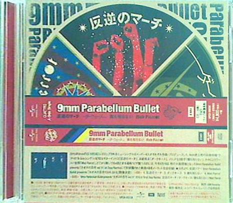 反逆のマーチ ダークホース 誰も知らない Mad Pierrot 9mm Parabellum Bullet
