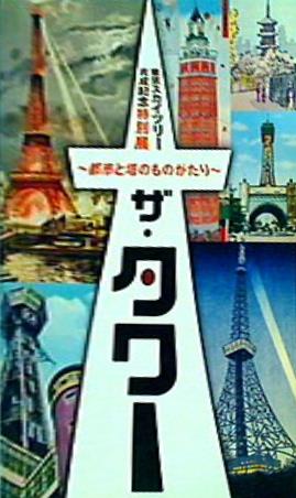 大型本 東京スカイツリー完成記念特別展 ザ・タワー -都市と塔の 