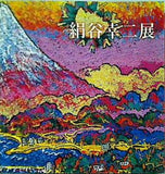 図録・カタログ 絹谷幸二展 色彩と夢の力は元気の源 阪急百貨店阪神美術画廊 2006