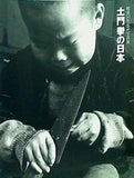 図録・カタログ 戦後50年記念写真展 土門拳の日本 1995