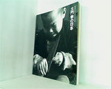 図録・カタログ 戦後50年記念写真展 土門拳の日本 1995