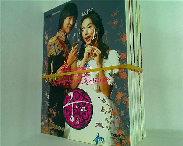 Princess Hours 宮 フィルムコミック 韓国語版 １巻-４巻。