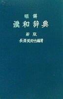 明解漢和辞典 新版 三省堂