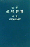 明解漢和辞典 新版 三省堂