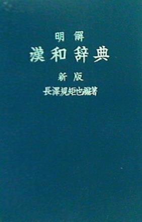 明解漢和辞典 新版 三省堂