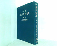 明解漢和辞典 新版 三省堂