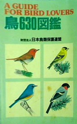 A GUIDE FOR BIRD LOVERS 鳥630図鑑 財団法人日本鳥類保護連盟