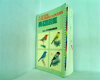 A GUIDE FOR BIRD LOVERS 鳥630図鑑 財団法人日本鳥類保護連盟