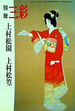 別冊三彩 上村松園・上村松篁