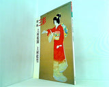 別冊三彩 上村松園・上村松篁