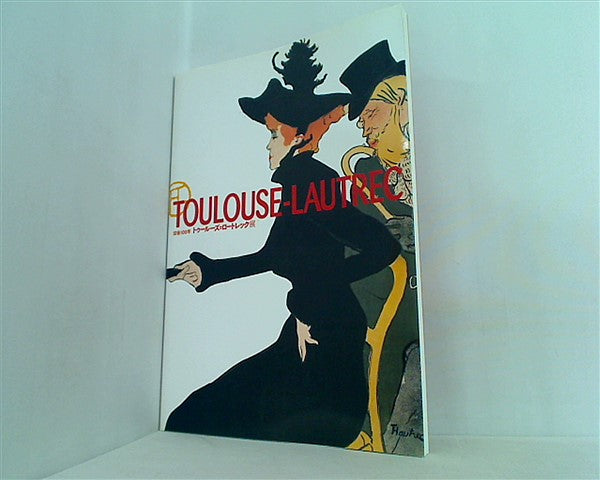 ロートレック展のカタログ 大型本 図録・カタログ ロートレック展 Les Lautrec de Lautrec