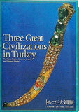 図録・カタログ トルコ三大文明展 ヒッタイト帝国 ビザンツ帝国 オスマン帝国 2003-2004年