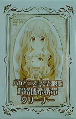 バカとテストと召喚獣・姫路瑞希携帯クリーナー 月刊少年エース2010年4月号付録