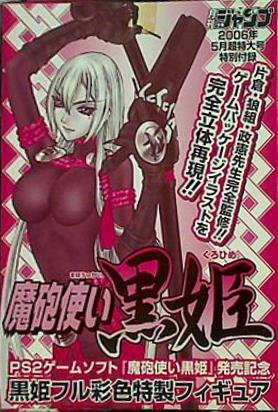 黒姫フル彩色特製フィギュア 月刊少年ジャンプ2006年5月号付録