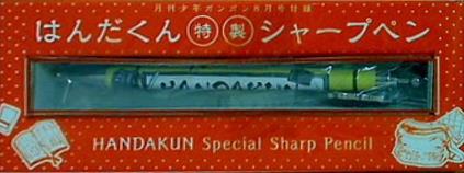 はんだくん特製シャープペン 月刊少年ガンガン8月号付録