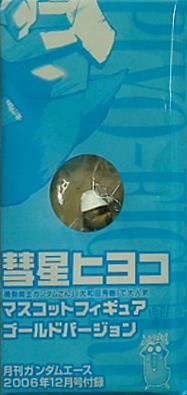 彗星ヒヨコマスコットフィギュアゴールドバージョン 月刊ガンダムエース2006年12月号付録