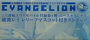 綾波レイ・レリーフマスコット付きストラップ 月刊少年エース2006年12月号付録