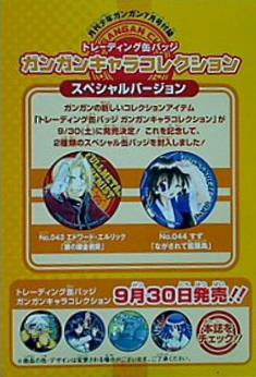 トレーディング缶バッジガンガンキャラコレクション 月刊少年ガンガン2006年7月号付録