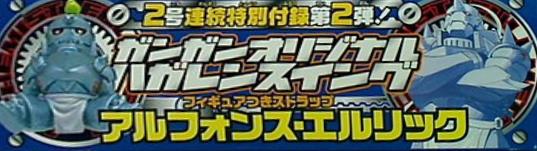 ガンガンオリジナルハガレンスイングフィギュアつきストラップ 月刊少年ガンガン2004年9月号付録