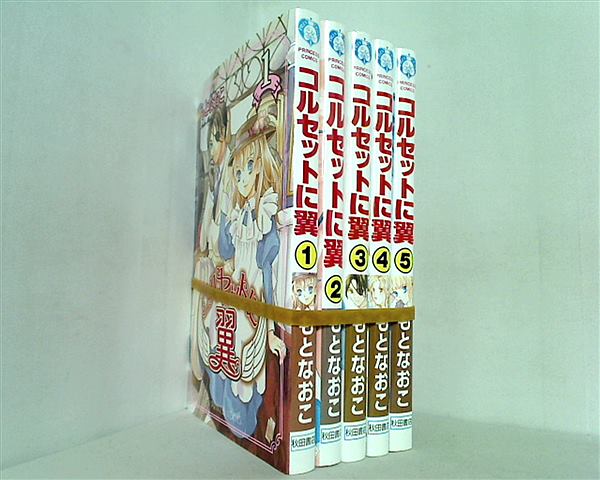 コルセットに翼 プリンセスコミックス もと なおこ １巻-５巻。