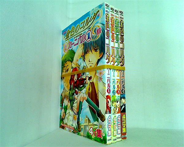 コミック 金色のコルダ カーニバル １巻-４巻。