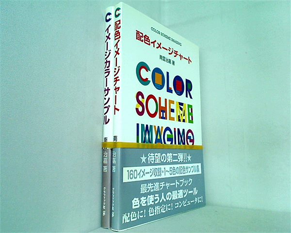 配色イメージチャート イメージカラーサンプル 南雲 治嘉 ２点。帯付属。