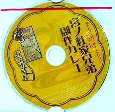 華ヤカ哉,我ガ一族 キネトグラフ ドラマCD 宮ノ杜家兄弟創作カレー