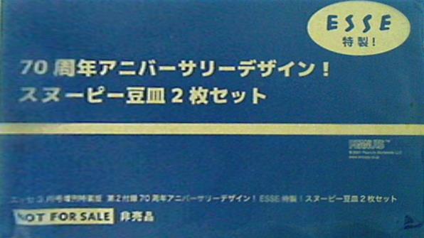 70周年アニバーサリーデザイン！スヌーピー豆皿2枚セット ESSE2021年3月号付録