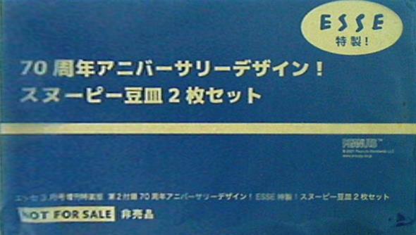 70周年アニバーサリーデザイン！スヌーピー豆皿2枚セット ESSE2021年3月号付録