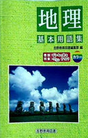 地理 基本用語集 吉野教育図書