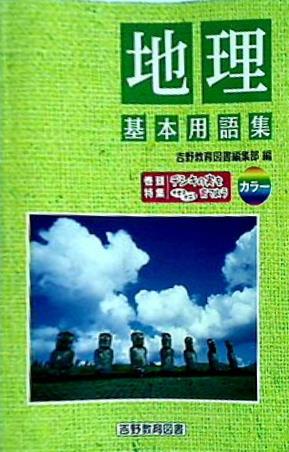 地理 基本用語集 吉野教育図書