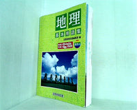 地理 基本用語集 吉野教育図書