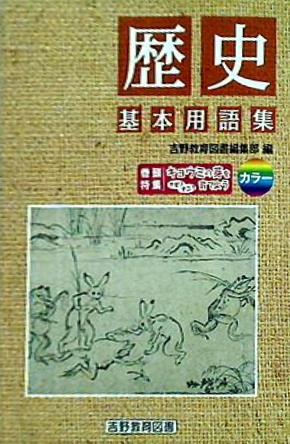 歴史 基本用語集 吉野教育図書