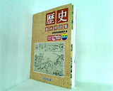 歴史 基本用語集 吉野教育図書