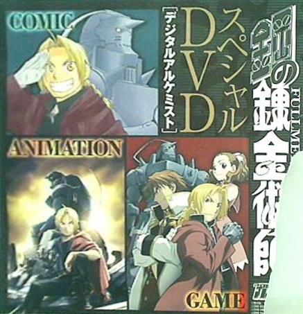DVD 鋼の錬金術師 スペシャルDVD デジタルアルケミスト 月刊少年