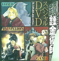 鋼の錬金術師 スペシャルDVD デジタルアルケミスト 月刊少年ガンガン 2009年 8月号 付録