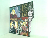 鋼の錬金術師 スペシャルDVD デジタルアルケミスト 月刊少年ガンガン 2009年 8月号 付録