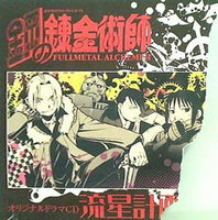 鋼の錬金術師 オリジナルドラマ CD 流星計画 後編 - メルカリ