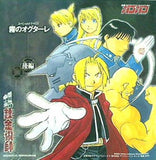 鋼の錬金術師 オリジナルドラマCD 霧のオグターレ 後編 月刊少年ガンガン 2004年 5月号 付録
