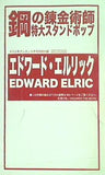 鋼の錬金術師 特大スタンドポップ ハンドタオル エドワード・エルリック 月刊少年ガンガン 2005年 9月号 特別付録