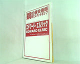 鋼の錬金術師 特大スタンドポップ ハンドタオル エドワード・エルリック 月刊少年ガンガン 2005年 9月号 特別付録