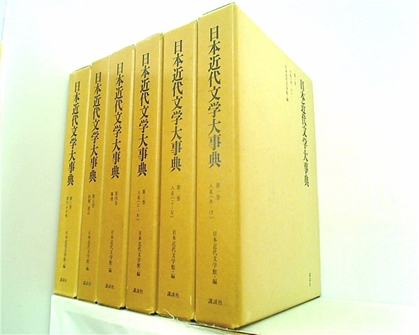 本セット 日本近代文学大辞典 講談社 日本近代文学館 １巻-６巻。BOX 