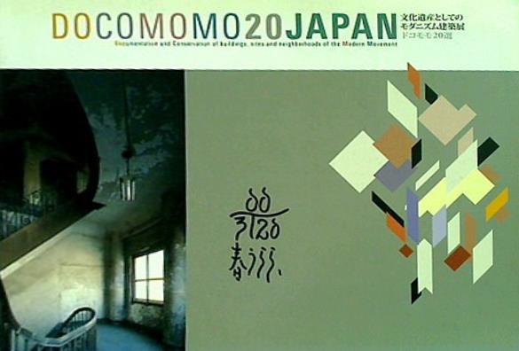 図録・カタログ DOCOMOMO20JAPAN 文化遺産としてのモダニズム建築展