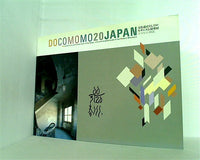 図録・カタログ DOCOMOMO20JAPAN 文化遺産としてのモダニズム建築展