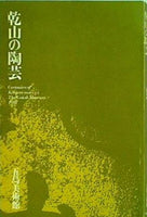 図録・カタログ 乾山の陶芸 五島美術館 1987 尾形乾山