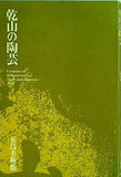 図録・カタログ 乾山の陶芸 五島美術館 1987 尾形乾山