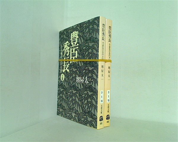 ある補佐役の生涯 豊臣秀長 文春文庫 堺屋 太一 上巻-下巻。