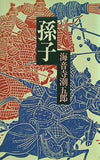 孫子 海音寺潮五郎 朝日新聞社
