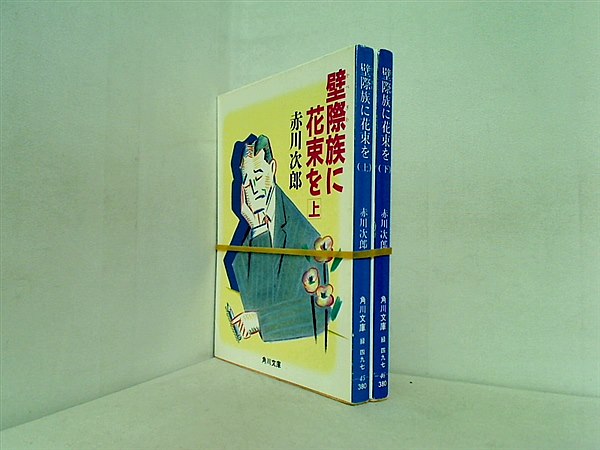 壁際族に花束を 角川文庫 赤川 次郎 上下巻。